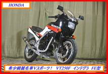 超希少旧車ツイン！ 『　ＶＴ２５０Ｆ　インテグラ　ＦＥ型　』　実動車　型式 MC08　CBR NSR MVX ジェイド　☆売り切り☆　全国自宅配送OK_画像1