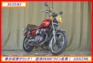 希少旧車ツイン！　『　ＧＳＸ２５０Ｌ　』　実動車　型式 GJ51E　SW1 刀 GT GSXR GF ガンマ ザリ ゴキ　☆売り切り☆　全国自宅配送ＯＫ！