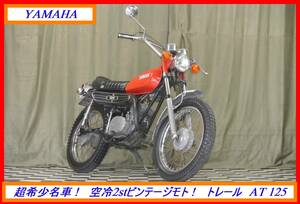 希少綺麗旧車ビンテージ！ 『　トレール　ＡＴ１２５ ＡＴ１　』　実動車　型式 AT1　HT1 TZR TDR DT GT　☆売り切り☆　 全国自宅配送OK！