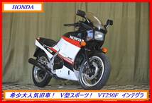 超希少旧車ツイン！ 『　ＶＴ２５０Ｆ　インテグラ　ＦＥ型　』　実動車　型式 MC08　CBR NSR MVX ジェイド　☆売り切り☆　全国自宅配送OK_画像1