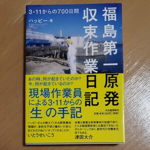 福島第一原発収束作業日記 3・11からの700日間 ハッピー/著