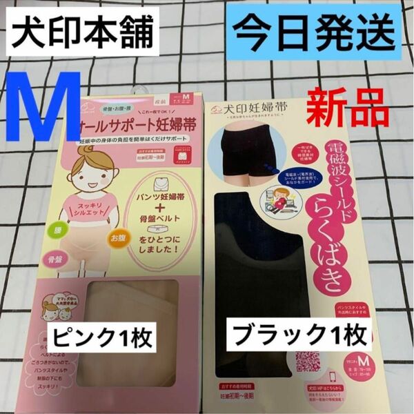 犬印本舗　オールサポート妊婦帯&電磁波シールドらくばきパンツ妊婦帯　Mサイズ　新品　2枚セット　 犬印　妊婦帯　パンツ型妊婦帯