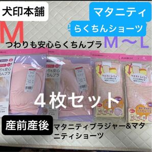 犬印本舗　産前産後用　つわりも安心らくちんブラ　Mサイズ　2枚&マタニティらくちんショーツ　M〜L 2枚セット　新品　タグ付き　 