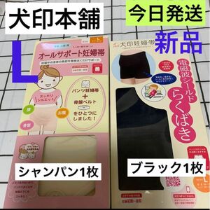 犬印本舗　オールサポート妊婦帯&電磁波シールドらくばきパンツ妊婦帯　Lサイズ　新品　2枚セット　 犬印　妊婦帯　パンツ型妊婦帯