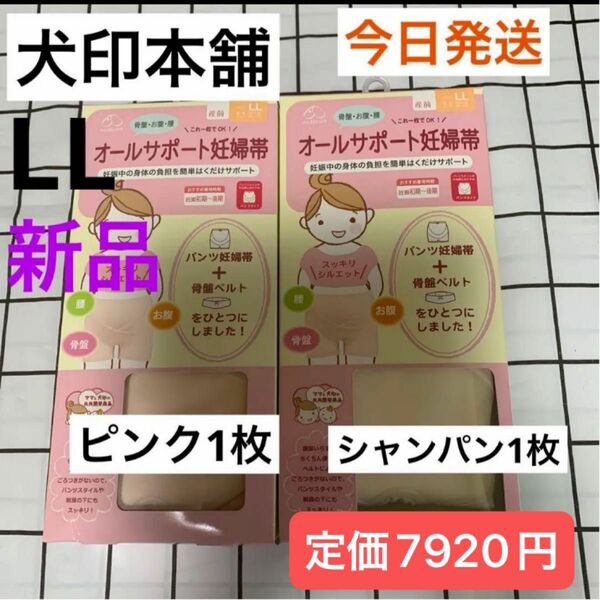 犬印　オールサポート妊婦帯　新品　LLサイズ　ピンク1枚&シャンパン1枚　パンツ妊婦帯　犬印本舗　腹帯　マタニティ　妊婦帯　　