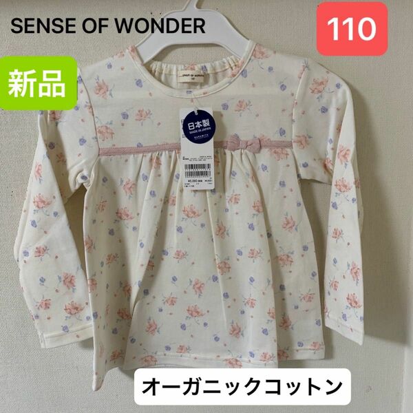 SENSE OFWONDER オーガニックガーデンフラワー　 長袖Tシャツ　新品　 長袖カットソー　110サイズ　女の子　日本製