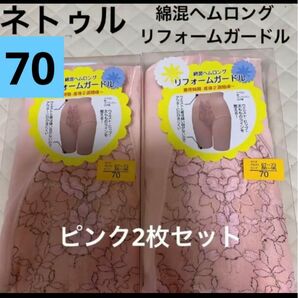 ネトゥル　綿混ヘムロングガードル　70サイズ　ピンク　2枚　日本製　産後ガードル　産後インナー　ヘムガードル　Lサイズ　新品　 