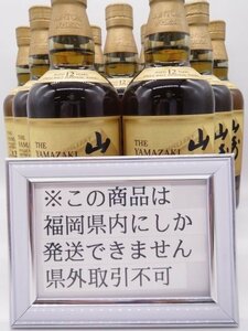 [福岡県内限定発送] 未開栓 サントリー 山崎12年 100周年記念 蒸留所ラベル 700ml 43% 9本セット 正規品保証 送料無料