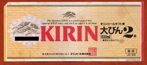 ★キリンビールギフト券各種　計2,620円分　（難あり）★