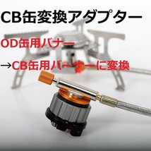 【高品質】HALIN カセットガス 変換 アダプター　OD缶 CB缶 変換CB缶 変換アダプター カセットガスアダプター　ガスボンベ　アウトドア_画像1