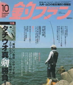 ★「九州・山口の総合海釣り情報誌　釣ファン　2010年10月号　特集　タチウオ真剣勝負！」