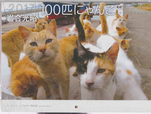 中古未開封品★「2017年度 岩合光昭 100匹にゃんこカレンダー エンタミクス2017年2月号付録」