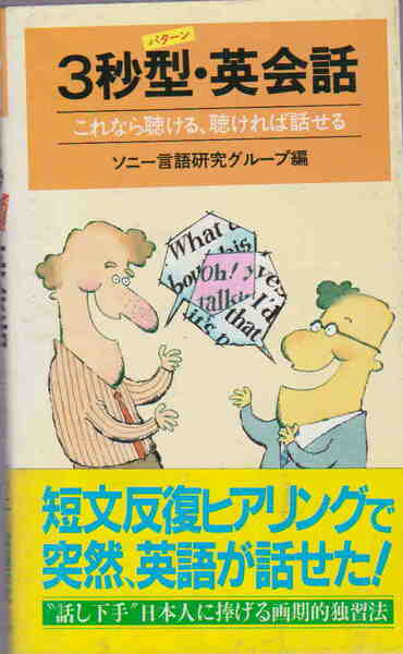 ソニー言語研究グループ・編★「3秒型・英会話―これなら聴ける、聴ければ話せる」ノン・ブック 