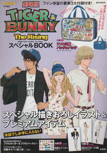 ★付録１バッグ無し「mart特別編集 劇場版 TIGER & BUNNY -The Rising- スペシャルBOOK」