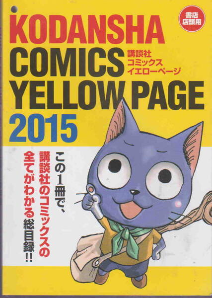 ★書店店頭用「講談社コミックス イエローページ2015」