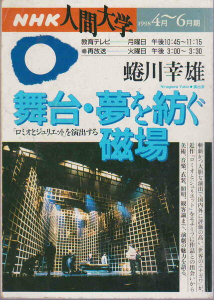 NHK人間大学1998年4月－6月期★蜷川幸雄「舞台・夢を紡ぐ磁場　ロミオをジュリエットを演出する」日本放送出版協会　難（書き込み）あり