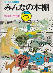「ほるぶ」こども図書館選定委員会・編 ★「みんなの本棚 ひよこコース手引書」