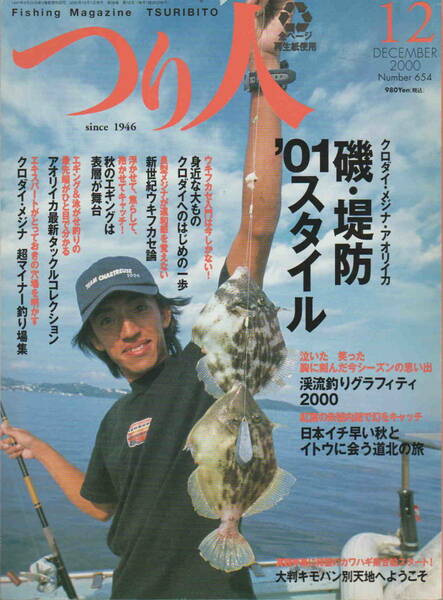 ★「つり人　2000年12月号　クロダイ・メジナ・アオリイカ　磯・堤防’01スタイル」