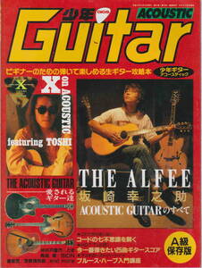 ★「少年ギター・アコースティック1992　THE ALFEE 坂崎幸之助・X JAPAN TOSHI」