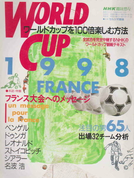 NHK趣味悠々★「1998年フランス大会　ワールドカップを100倍楽しむ方法―全試合を完全中継するNHKのワールドカップ観戦テキスト」