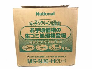 1円～ 未使用 National 生ゴミ処理機 ナショナル MS-N10-H グレー G11-10