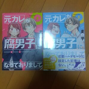 元カレが腐男子になっておりまして 