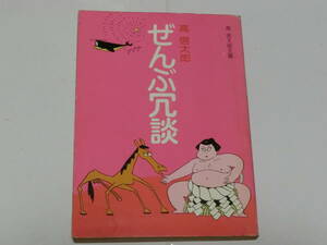 立風書房　高信太郎文庫　ぜんぶ冗談