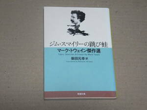 ジム・スマイリーの跳び蛙　マーク・トウェイン傑作選