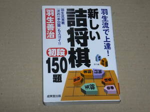 新しい詰将棋　初段150題　羽生善治