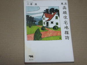 東京　高級住宅地探訪　三浦展