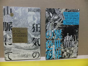 田辺剛　ラブクラフト傑作集　「異世界の色彩」「狂気の山脈にて　１」