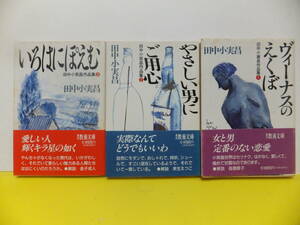 田中小実昌作品集　1-3　「ヴィーナスのえくぼ」「やさしい男にご用心」「いろはにぽえむ」