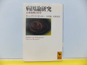 病因論研究　心身相関の医学　講談社学術文庫　１１４２