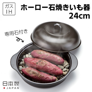 ホーロー石焼いも器 石付 24cm ホーロー石焼きいも器 焼き芋 焼き芋鍋 焼き芋器 焼き芋メーカー 焼きトウモロコシ