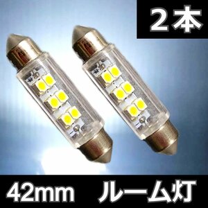 【1円～】 LED ルーム灯 42mm 2個セット 6SMD 両口金タイプ T10×42 白 ホワイト ルームランプ ナンバー灯 車内灯 室内灯 ルーム灯