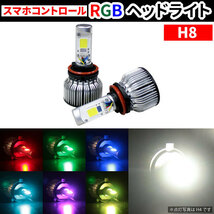 【1円～】 RGBヘッドライト LEDバルブ 【H8】 COB スマホコントロール アプリ HappyLighting_画像1