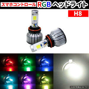 【1円～】 RGBヘッドライト LEDバルブ 【H8】 COB スマホコントロール アプリ HappyLighting