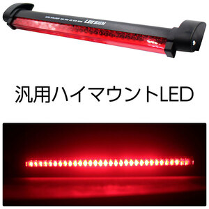 汎用 LED ハイマウント ストップランプ 32LED サードブレーキランプ