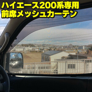 トヨタ ハイエース レジアスエース 200系 メッシュカーテン 運転席 助手席 2枚セット サンシェード 日除け 遮光 遮熱 換気 車中泊 紫外線