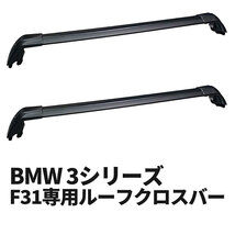 BMW 3シリーズ F31専用 ルーフクロスバー_画像1