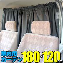 車用カーテン ロングサイズ 180×120cm 簡単取付 間仕切り 車中泊 海水浴 アウトドア キャンプ 着替え 授乳 盗難予防_画像1