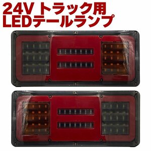 【1円～】 24V対応 LEDテールランプ 左右セット ファイバースタイル トラック用 汎用 社外品 デコトラ カスタム