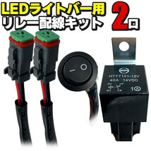 LEDライトバー用 リレー配線キット 2口 12V ON／OFFスイッチ付き_画像1