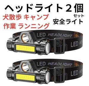 LED ヘッドライト 2個 ヘッドランプ 高輝度 ヘルメット 懐中電灯 作業灯USB アウトドア 防災 軽量 