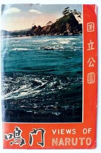 ☆昭和30年代絵葉書★徳島 鳴門★8枚袋付き★観潮船/鳴門観潮時刻表　他