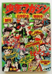 ☆週刊少年マガジン・1974年(昭和49年) 15号★創刊16年記念特別号★野球狂の詩/おれは鉄兵/うしろの百太郎/愛と誠/天才バカボン/松本零士