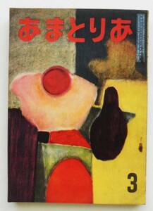 ☆あまとりあ・昭和28年3月号★高橋鐵・木版手刷特別口絵付き★