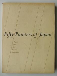 ☆Fifty painters of Japan日本の50人の画家★三木多聞:著★日本美術商協会・1966年★
