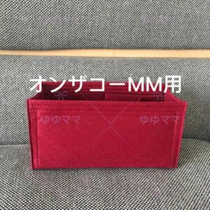 新品バッグインバッグ インナーバッグ MM用 ワイン色