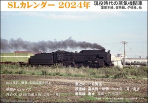 SLカレンダー2024年　現役時代の蒸気機関車　北海道　室蘭本線、留萌線、他　送料込み　429